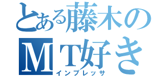 とある藤木のＭＴ好き（インプレッサ）