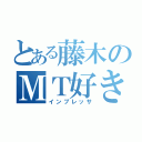 とある藤木のＭＴ好き（インプレッサ）