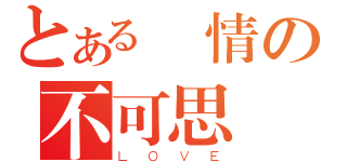 とある愛情の不可思議（ＬＯＶＥ）