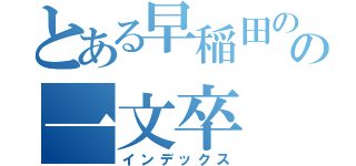 とある早稲田のの一文卒（インデックス）