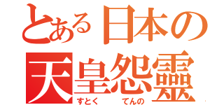 とある日本の天皇怨靈（すとく   てんの）