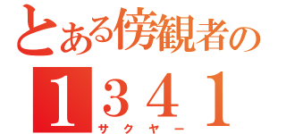 とある傍観者の１３４１（サクヤー）