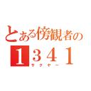 とある傍観者の１３４１（サクヤー）