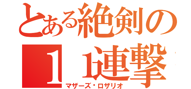 とある絶剣の１１連撃（マザーズ·ロザリオ）