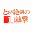 とある絶剣の１１連撃（マザーズ·ロザリオ）