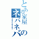 とある家屋 のネバネバ感（ゴキブリホイホイ）