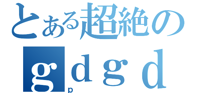 とある超絶のｇｄｇｄ（ｐ）