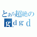 とある超絶のｇｄｇｄ（ｐ）