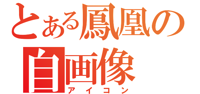 とある鳳凰の自画像（アイコン）