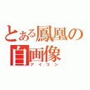 とある鳳凰の自画像（アイコン）