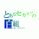 とあるセカオワの白組（２６　ドラゴンナイト）