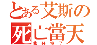 とある艾斯の死亡當天（我哭慘了）