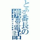 とある番長の携帯電話（開けるな危険）