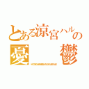 とある涼宮ハルヒの憂　　鬱（へめてさまなさまさま昌なねやはたさたはまさたはま）