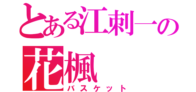 とある江刺一の花楓（バスケット）