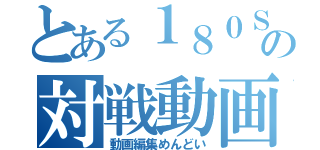 とある１８０ＳＸの対戦動画（動画編集めんどい）