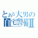 とある大男の自宅警備Ⅱ（Ｍａｋｅな人になるぞ！）