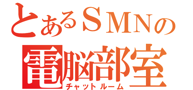 とあるＳＭＮの電脳部室（チャットルーム）