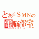 とあるＳＭＮの電脳部室（チャットルーム）