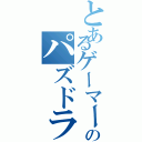 とあるゲーマーのパズドラ（）