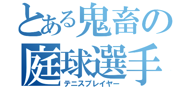 とある鬼畜の庭球選手（テニスプレイヤー）