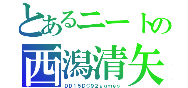 とあるニートの西潟清矢（ＤＤ１５ＤＣ９２ｇａｍｅｓ）