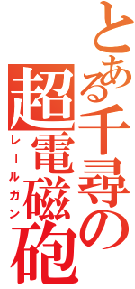 とある千尋の超電磁砲（レールガン）