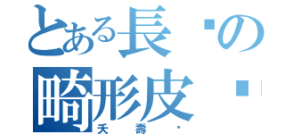 とある長腳の畸形皮卡（夭壽咧）