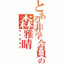 とある非学会員の森雅晴（サイカヨウ）