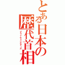 とある日本の歴代首相（プライムミニスターズ）