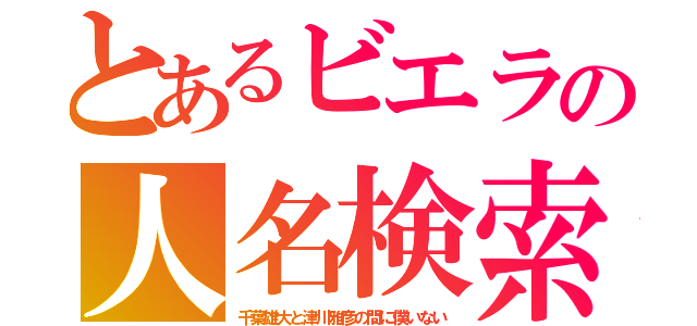 とあるビエラの人名検索（千葉雄大と津川雅彦の間に僕いない）