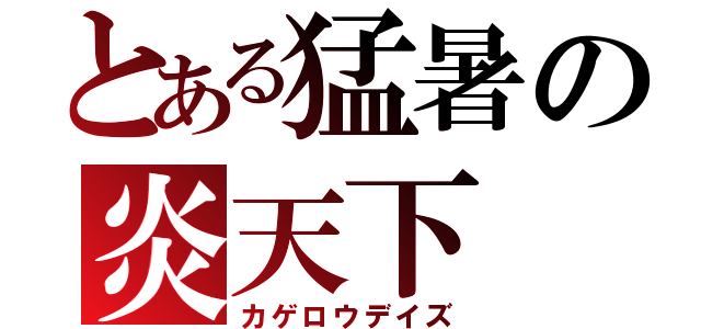 とある猛暑の炎天下（カゲロウデイズ）