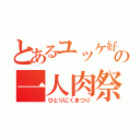 とあるユッケ好きの一人肉祭（ひとりにくまつり）