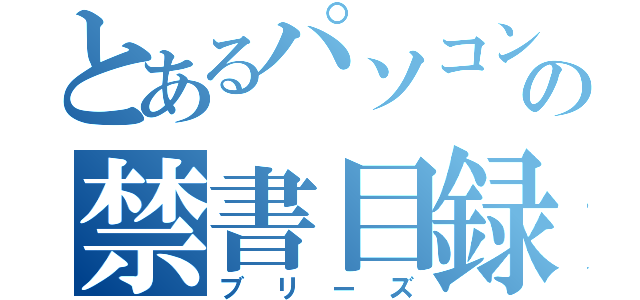 とあるパソコンの禁書目録（ブリーズ）