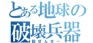 とある地球の破壊兵器（殺せんせー）