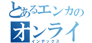 とあるエンカのオンライン（インデックス）