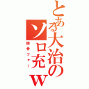 とある大治のソロ充ｗｗ（鎖骨フォー）