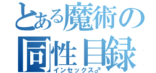 とある魔術の同性目録（インセックス♂）