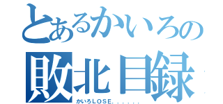 とあるかいろの敗北目録（かいろＬＯＳＥ．．．．．．）