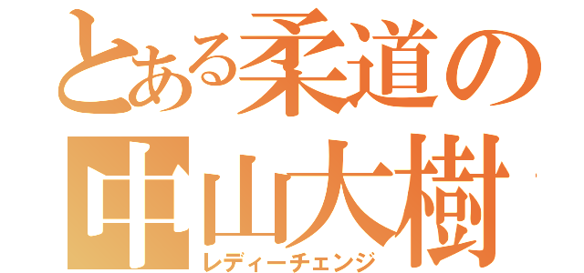 とある柔道の中山大樹（レディーチェンジ）