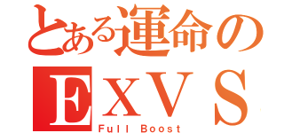 とある運命のＥＸＶＳ（Ｆｕｌｌ Ｂｏｏｓｔ）