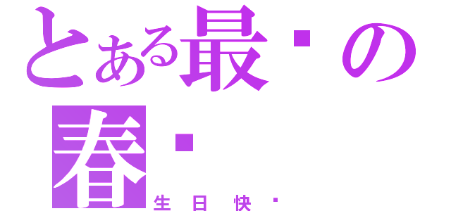 とある最爱の春凤（生日快乐）