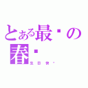 とある最爱の春凤（生日快乐）