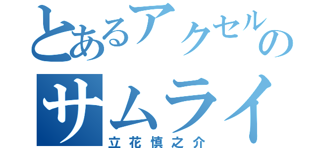 とあるアクセルのサムライ番長（立花慎之介）