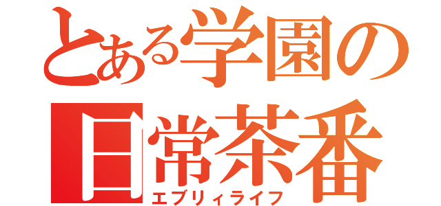 とある学園の日常茶番（エブリィライフ）