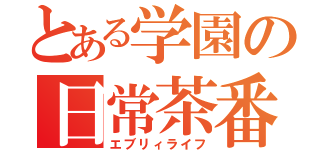 とある学園の日常茶番（エブリィライフ）