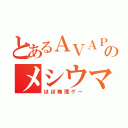 とあるＡＶＡＰｌａｙｅｒのメシウマヽ（＾Д＾）ノｍ９伝説（ほぼ無理ゲー）