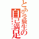 とある受験生の自己満足（単語カード）