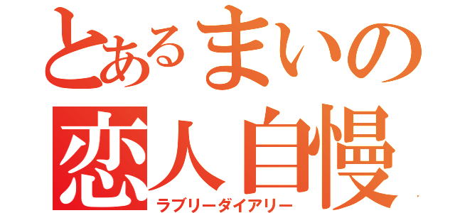 とあるまいの恋人自慢（ラブリーダイアリー）