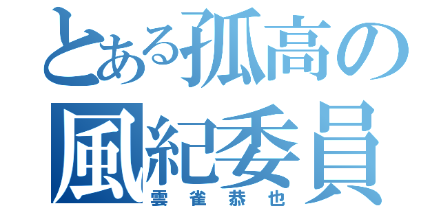 とある孤高の風紀委員長（雲雀恭也）